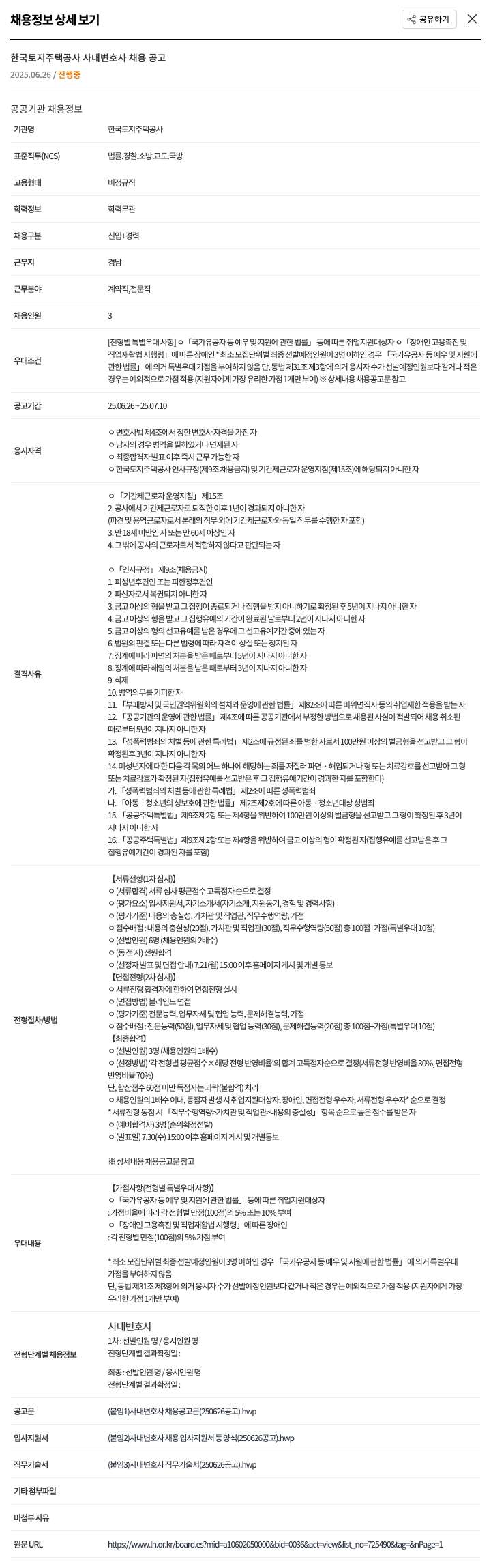 한국토지주택공사 사내 변호사 채용 공고 채용공고