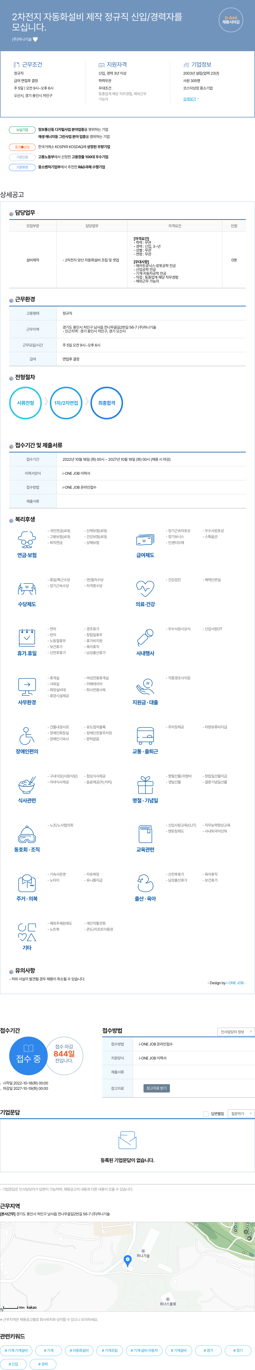하나기술 2차 전지 자동화 설비 제작 정규직 신입/경력자 채용 채용공고
