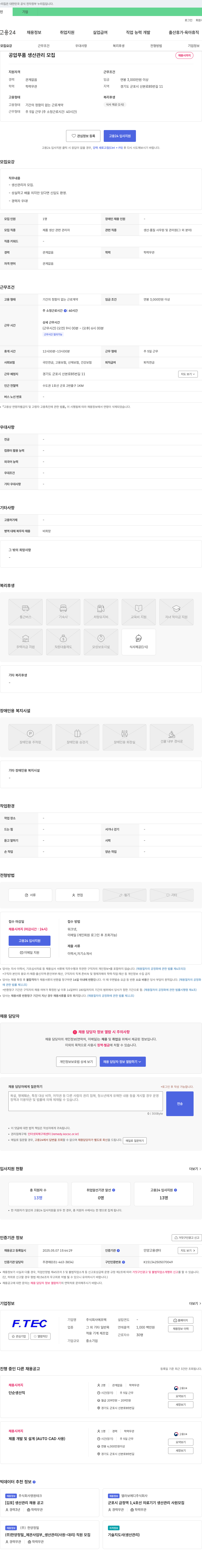 에프텍 공압 부품 생산관리자 모집 채용공고