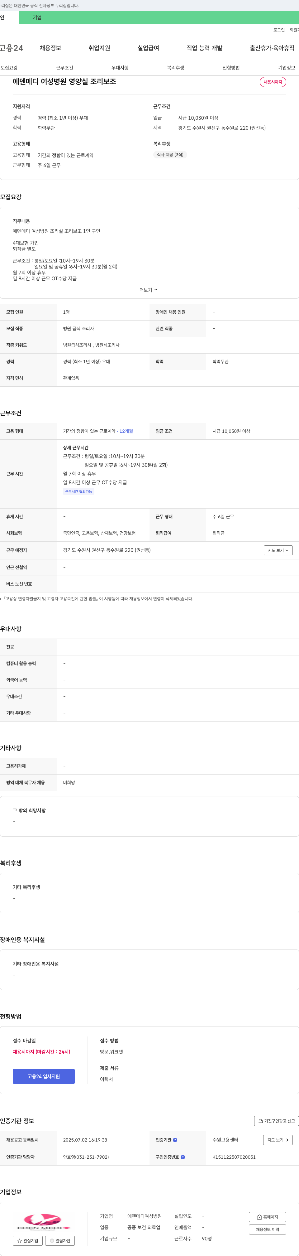 에덴메디여성병원 영양실 조리보조 채용 채용공고