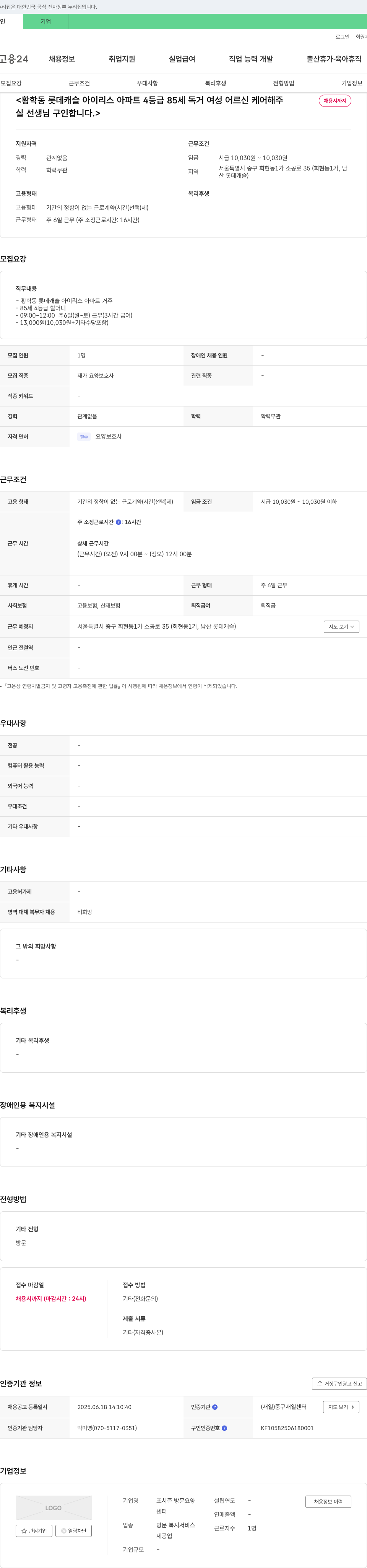 포시즌방문요양 황학동 롯데 캐슬 아이리스 아파트 4등급 85세 독거 여성 어르신 케어 실 선생님 구인 채용공고