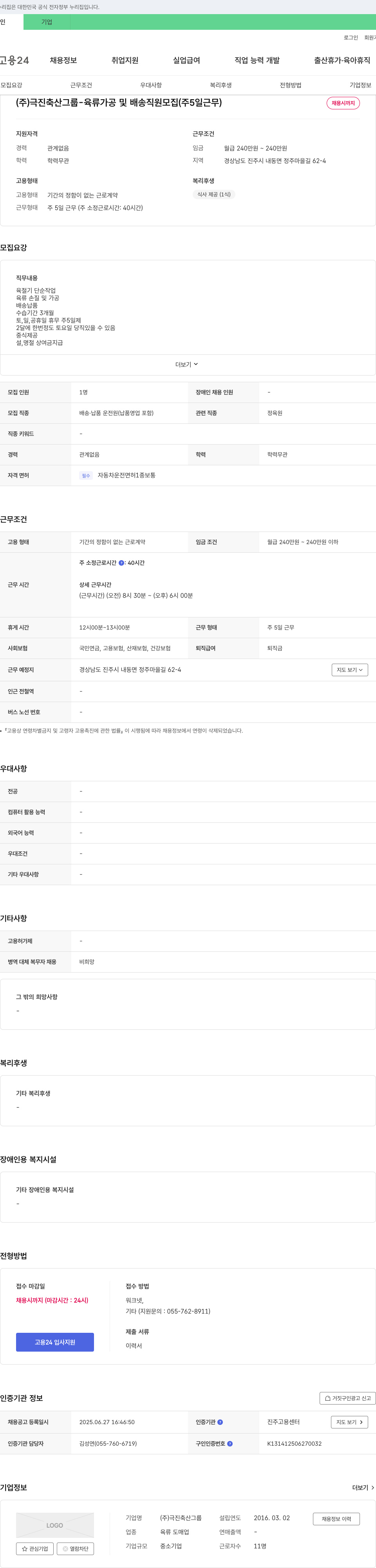 극진축산그룹 (주)극진축산그룹 - 육류 가공 및 배송 직원 모집 (주 5일 근무) 채용공고