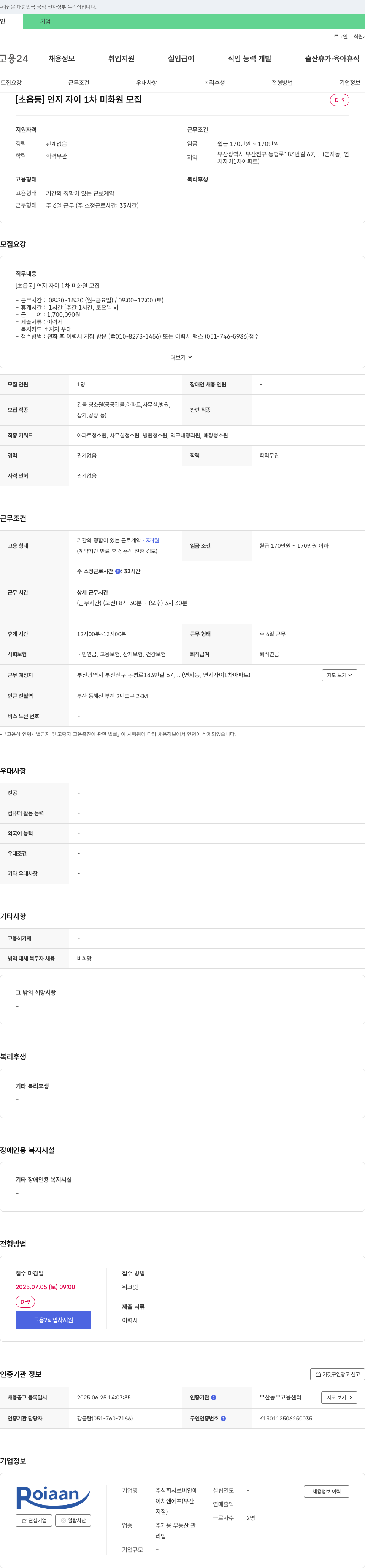로이안 [초읍동] 연지 자이 1차 미화원 모집 채용공고