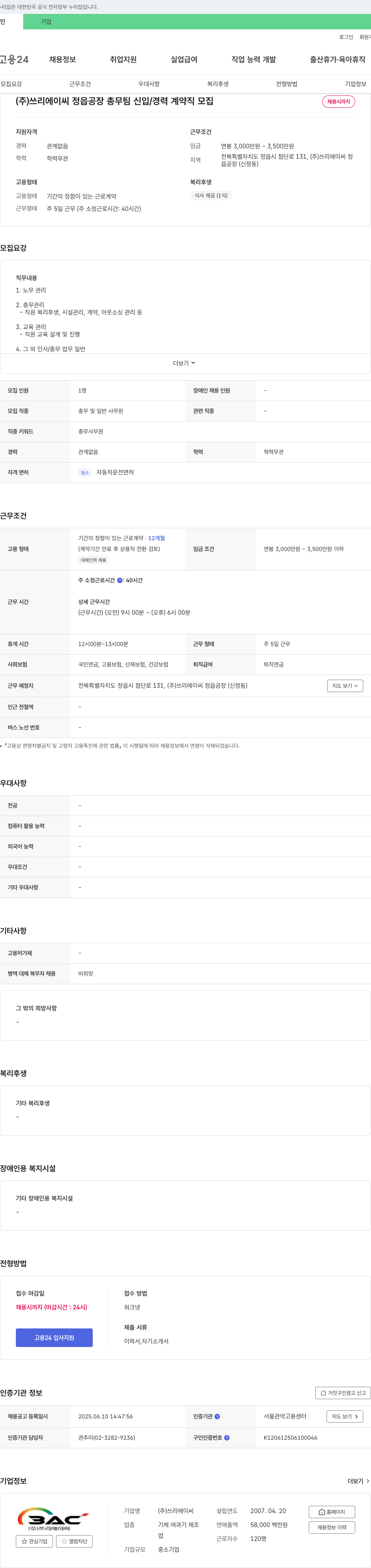 쓰리에이씨 정읍 공장 총무팀 신입/경력 계약직 모집 채용공고