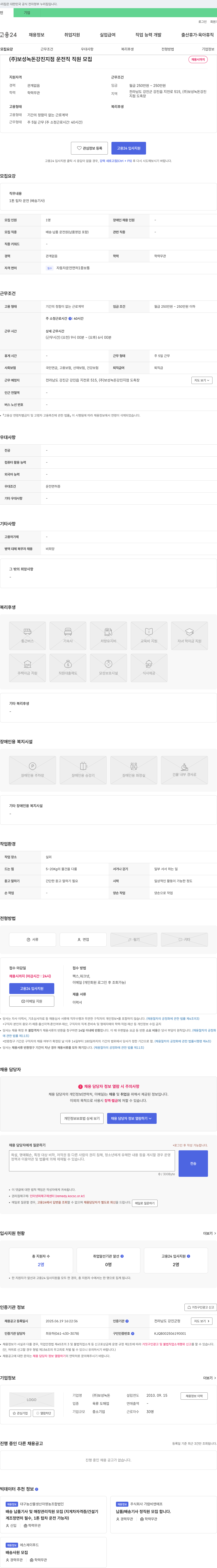 보성녹돈강진지점 운전직 직원 모집 채용공고
