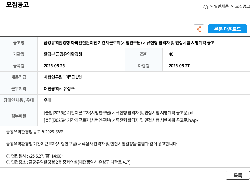 환경부금강유역환경청 금강유역환경청 화학안전관리단 기간제 근로자(시험연구원) 서류전형 합격자 및 면접시험 시행 계획 공고 채용공고