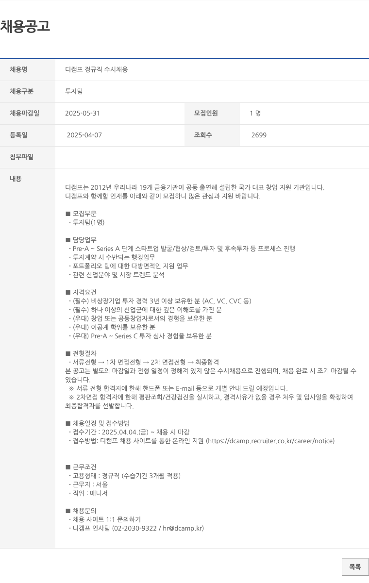 디캠프 디 캠프 정규직 수시 채용 채용공고