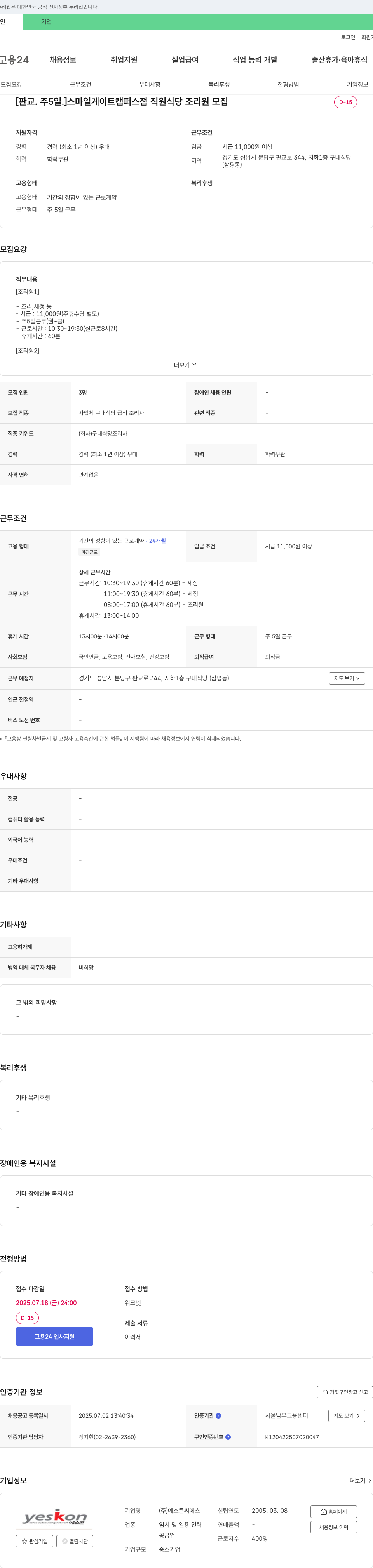 예스콘씨에스 [판교. 주 5일.] 스마일게이트 캠퍼스점 직원식당 조리원 모집 채용공고