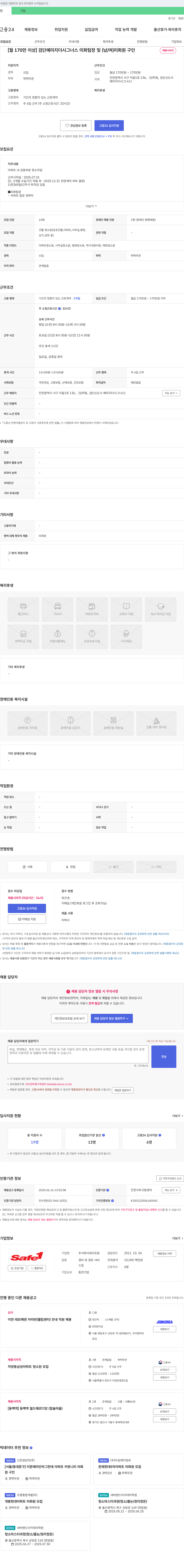 세이프원 [월 170만 이상] 검단 예미지 더 시그너스 미화 팀장 및 (남/여) 미화원 구인 채용공고