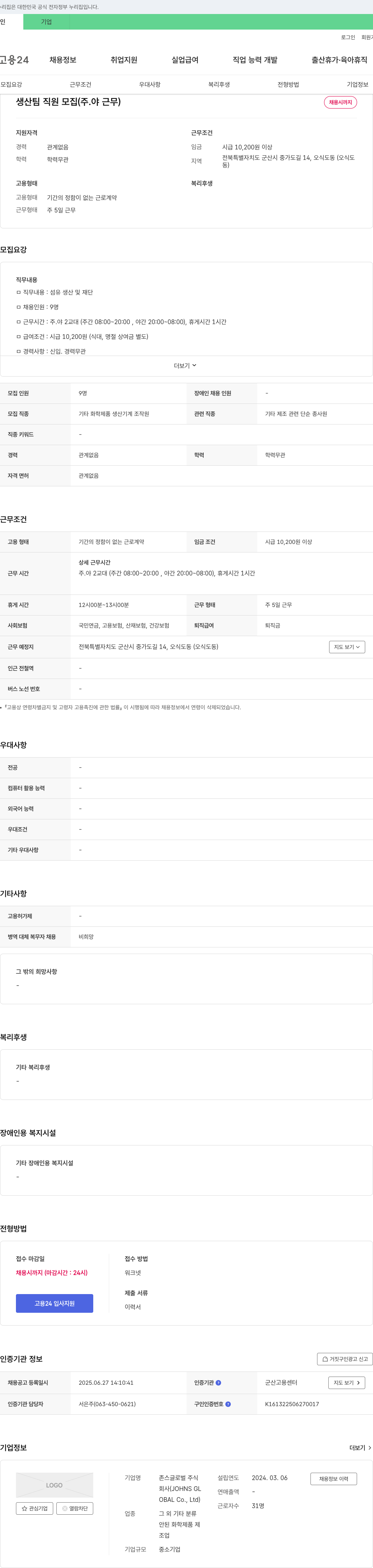 존스글로벌 생산팀 직원 모집 (주·야 근무) 채용공고