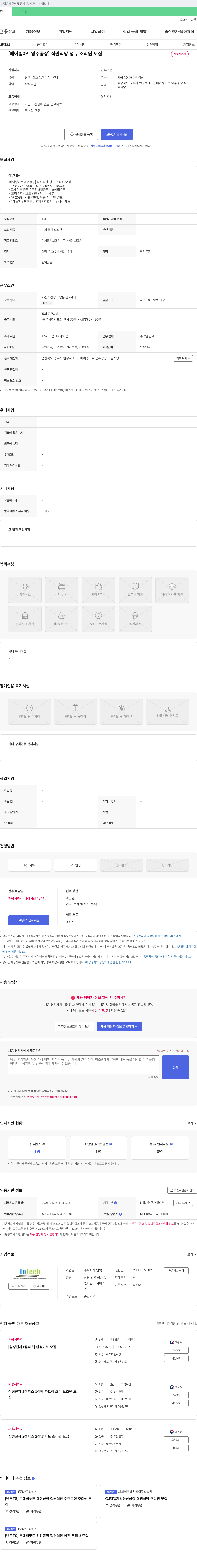 인텍 [베어링아트 영주공장] 직원식당 정규 조리원 모집 채용공고