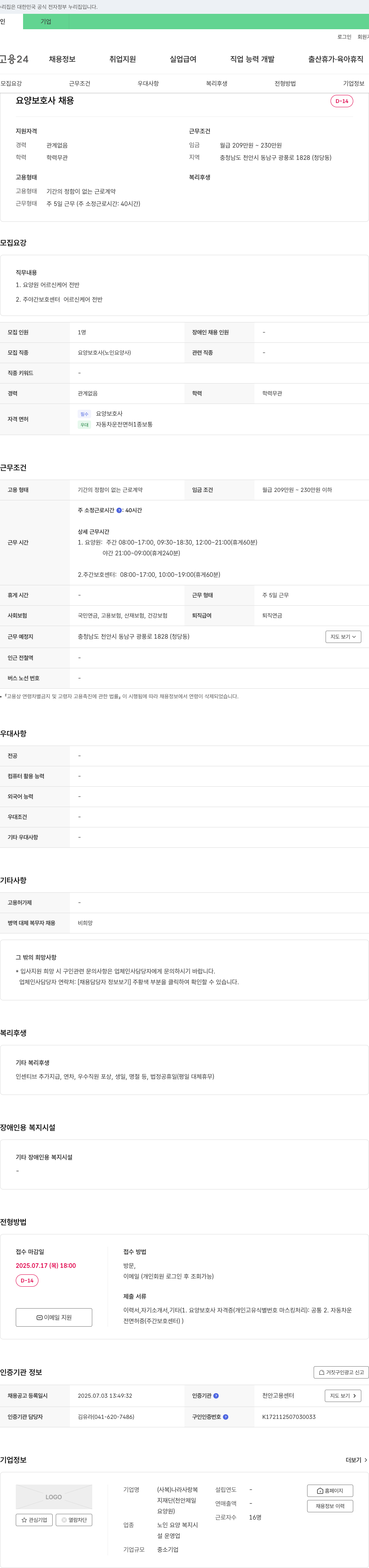나라사랑복지재단 요양보호사 채용 채용공고