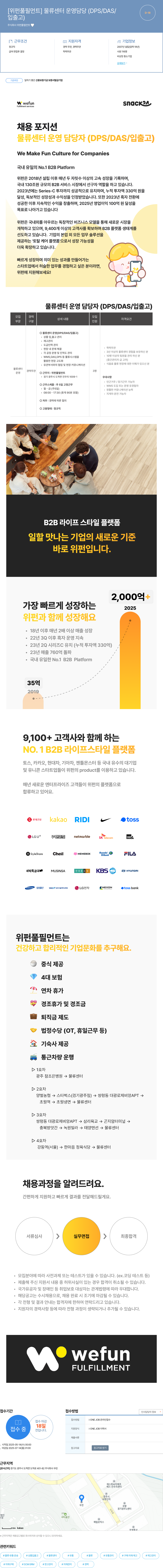 위펀풀필먼트 물류 센터 운영 담당 (DPS/DAS/입출고) 채용 채용공고