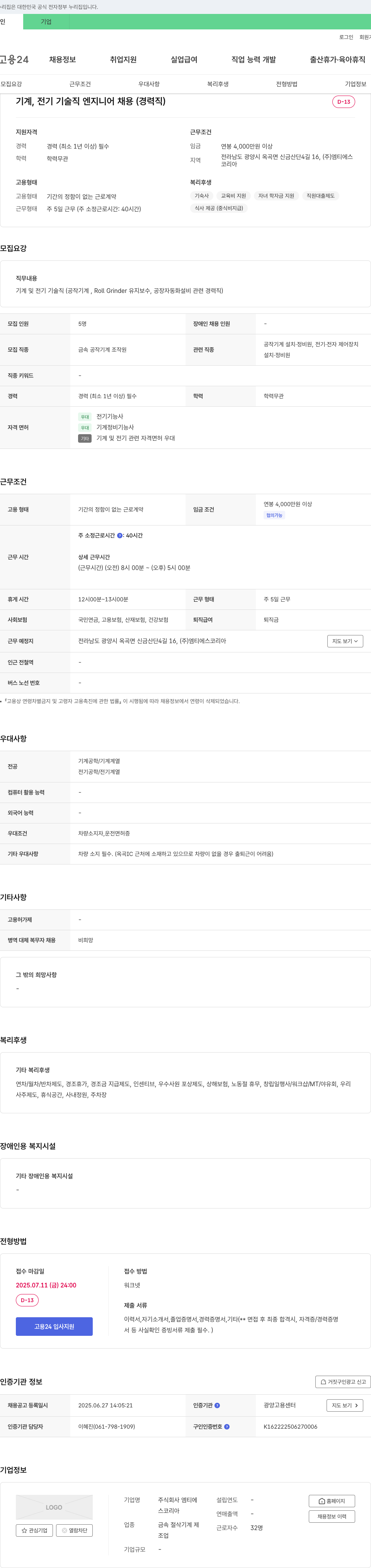 엠티에스코리아 기계, 전기 기술직 엔지니어 채용 (경력직) 채용공고