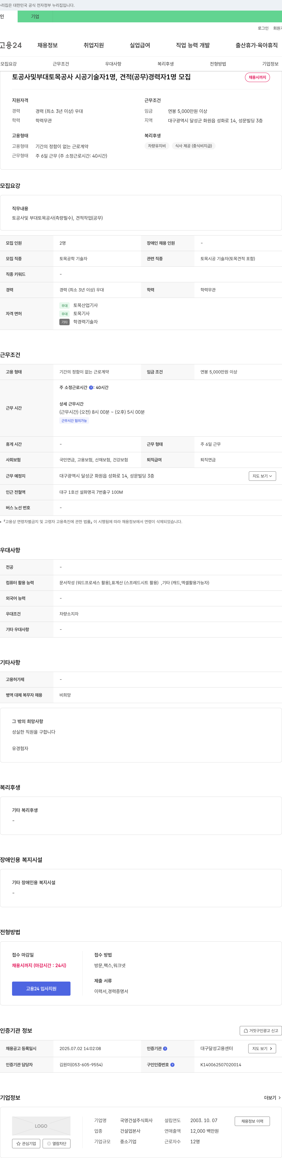국영건설 토공사 및 부대 토목공사 시공기술자, 견적(공무) 경력자 모집 채용공고