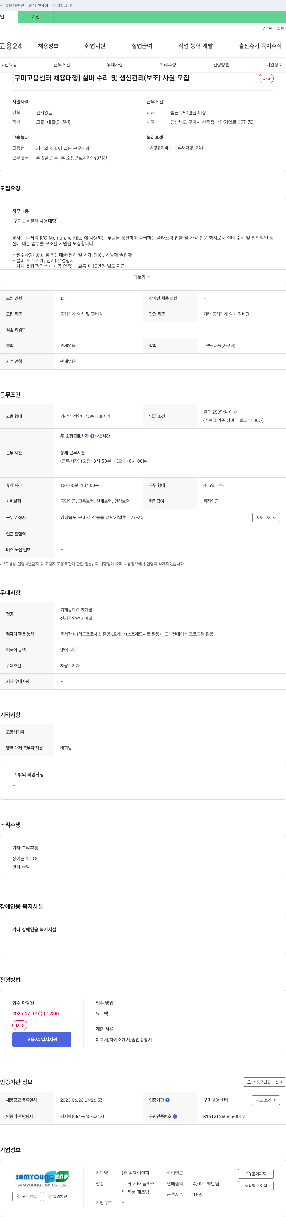 삼영이앤피 [구미고용센터 채용대행] 설비 수리 및 생산관리(보조) 사원 모집 채용공고