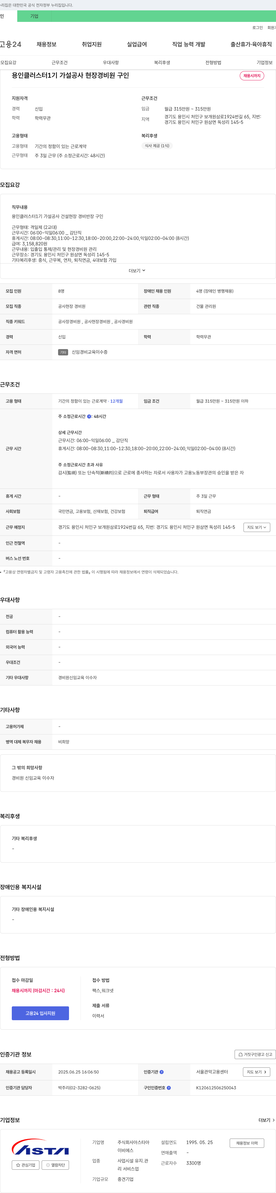 아스타아 용인 클러스터 1기 가설 공사 현장 경비원 구인 채용공고