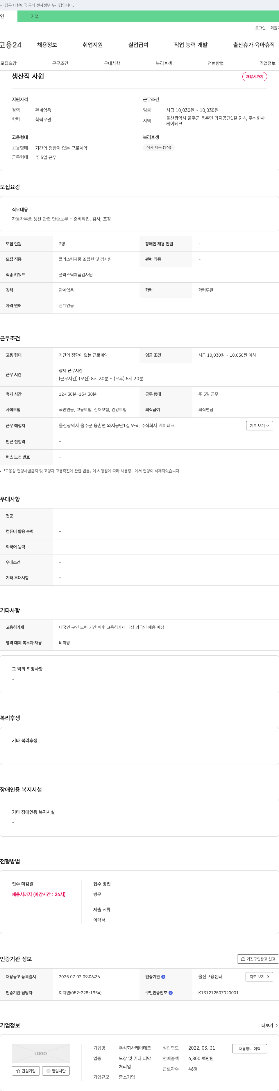 케이테크 생산직 사원 채용 채용공고