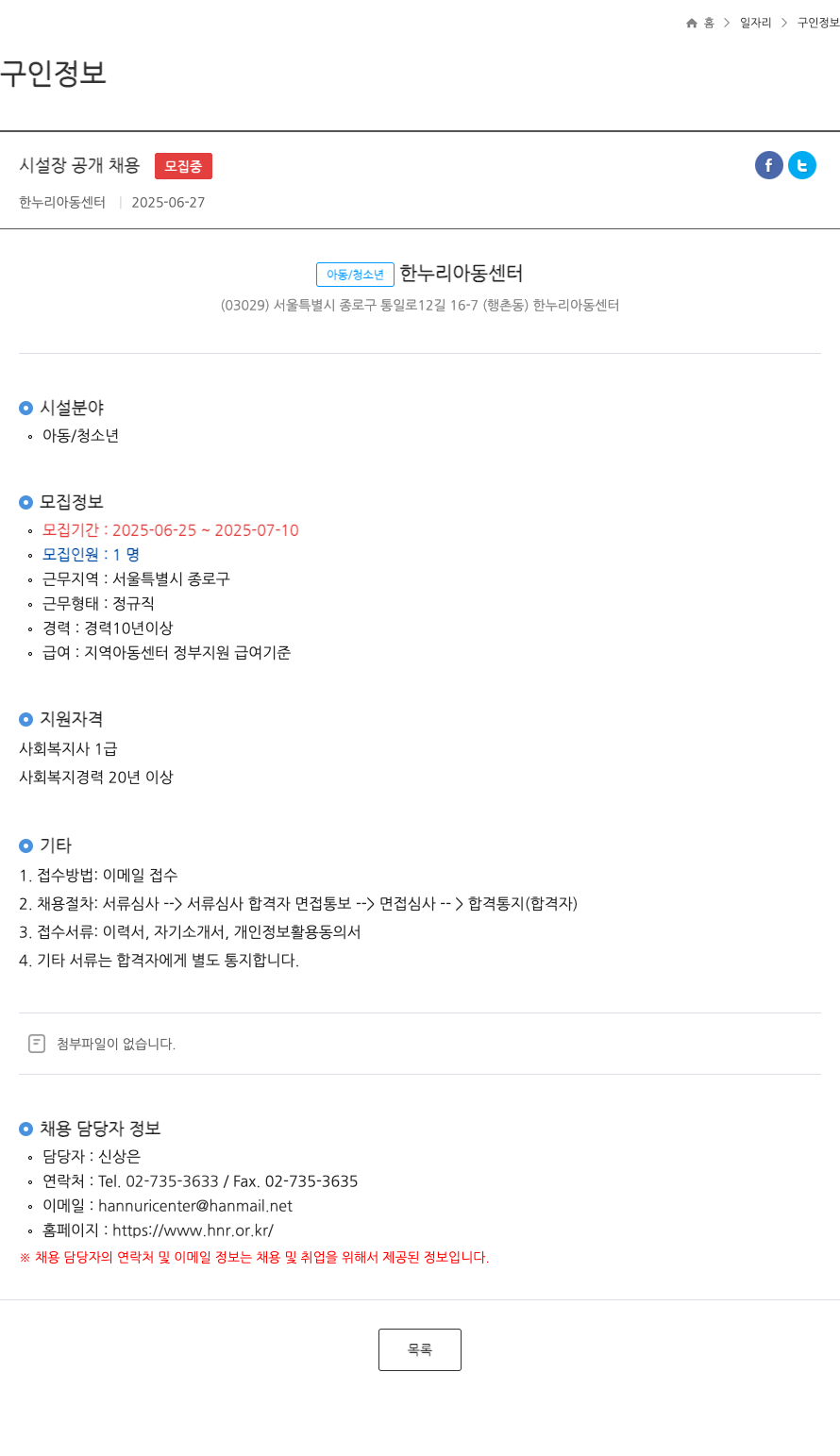 한누리아동센터 시설장 공개 채용 ft 채용공고