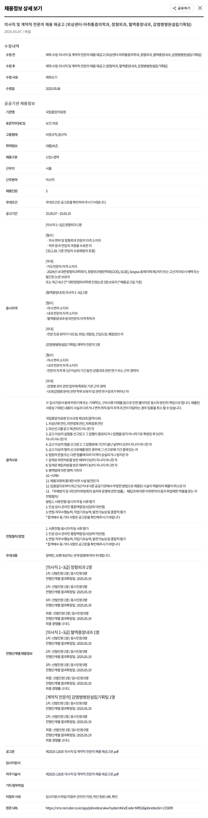 국립중앙의료원 의사직 및 계약직 전문의 채용 재공고 (정형외과, 혈액종양내과, 감염병 병원 설립 기획팀) 채용공고