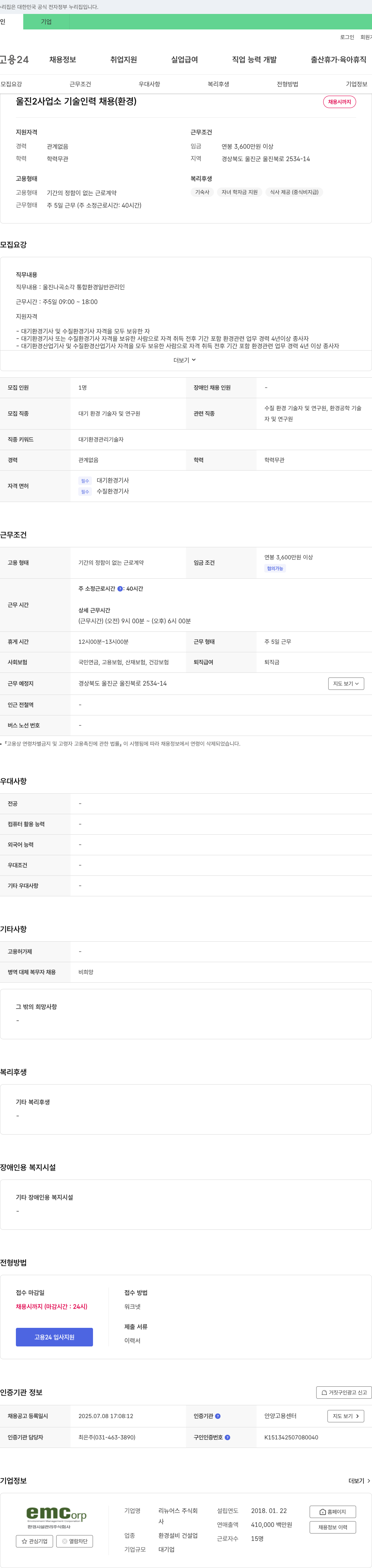 리뉴어스 울진2사업소 기술인력 채용(환경) 채용공고