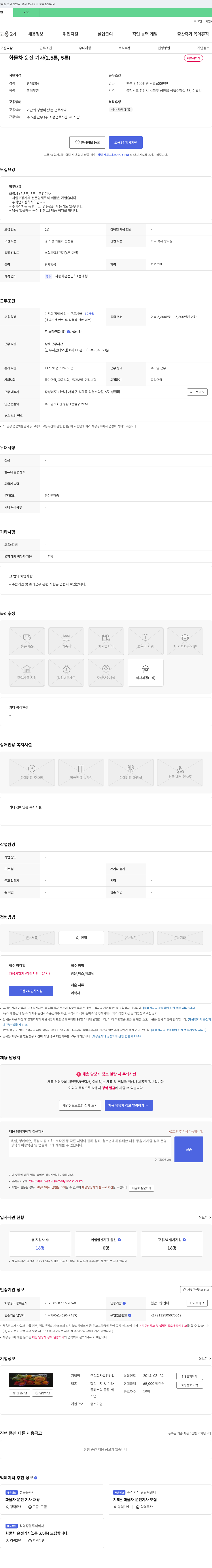 효천산업 화물차 운전 기사 (2.5톤, 5톤) 채용 채용공고