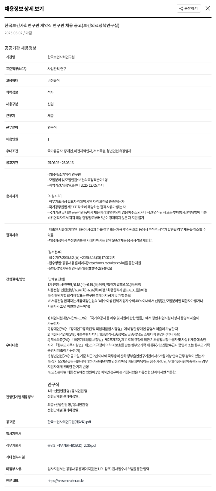 한국보건사회연구원 계약직 연구원 채용 공고 (보건의료정책연구실) 채용공고