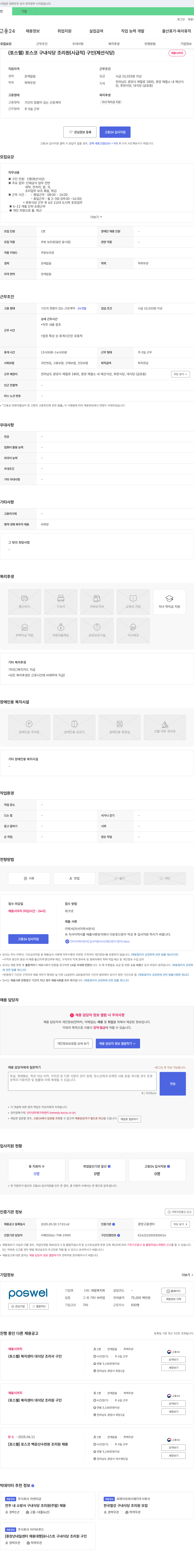 제철복지회 포스코 구내 식당 조리원(시급직) 구인(제선식당) 채용공고