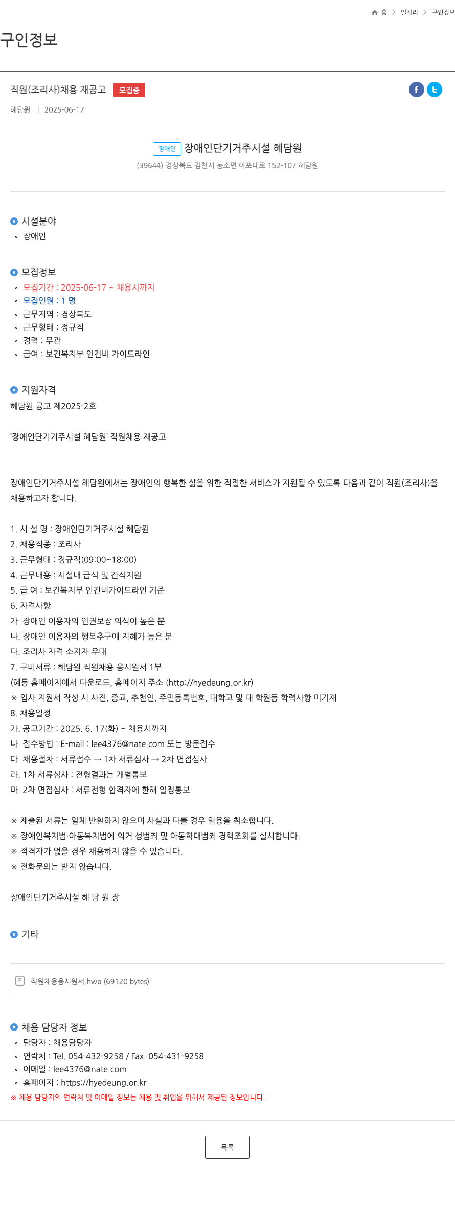 장애인단기거주시설혜담원 직원 (조리사) 채용 재공고 채용공고
