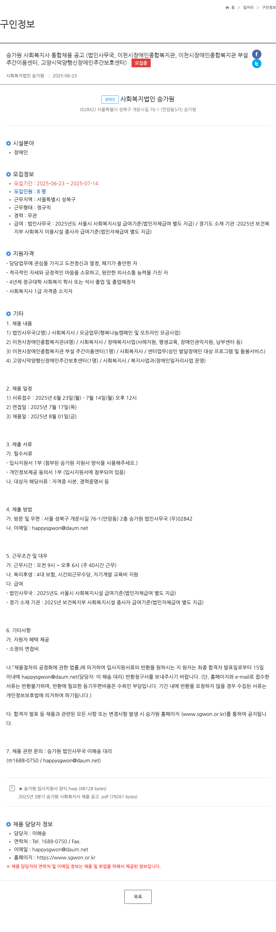 승가원 승가원 사회복지사 통합 채용 공고 (법인 사무국, 이천시 장애인 종합복지관, 이천시 장애인 종합복지관 부설 주간이용센터, 고양시 덕양행신 장애인 주간보호센터) 채용공고