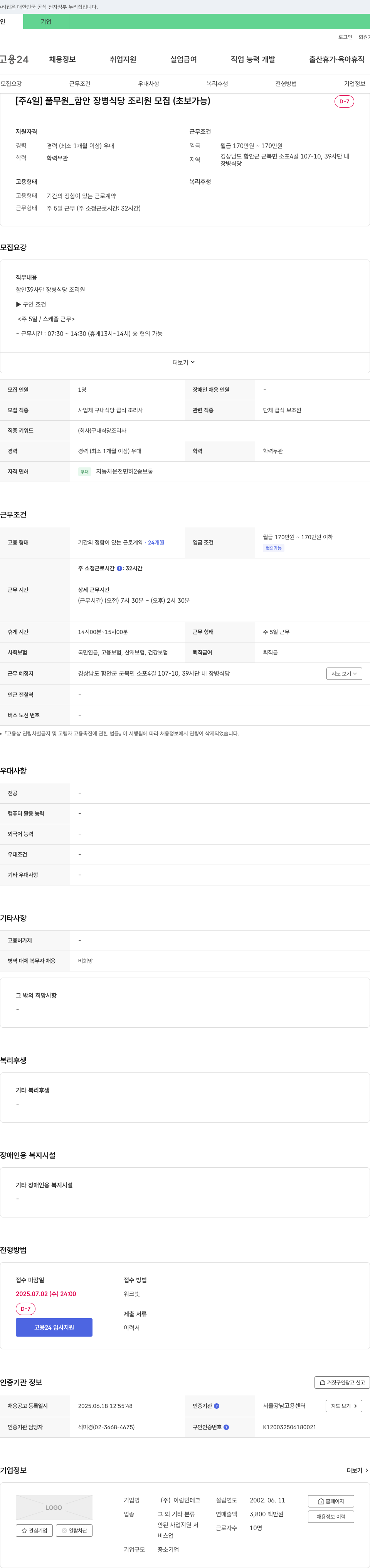 아람인테크 [주 4일] 풀무원_함안 장병 식당 조리원 모집 (초보 가능) 채용공고