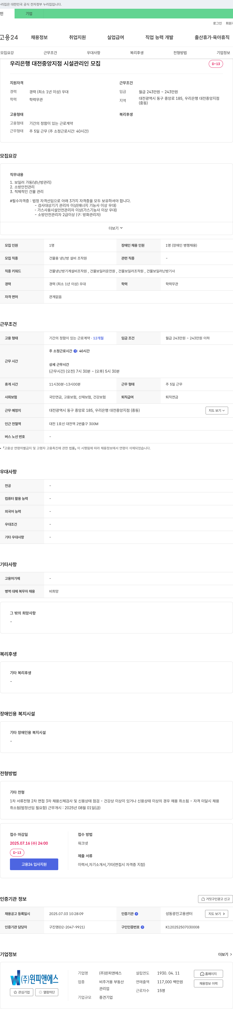윈피앤에스 우리은행 대전중앙지점 시설관리인 모집 채용공고