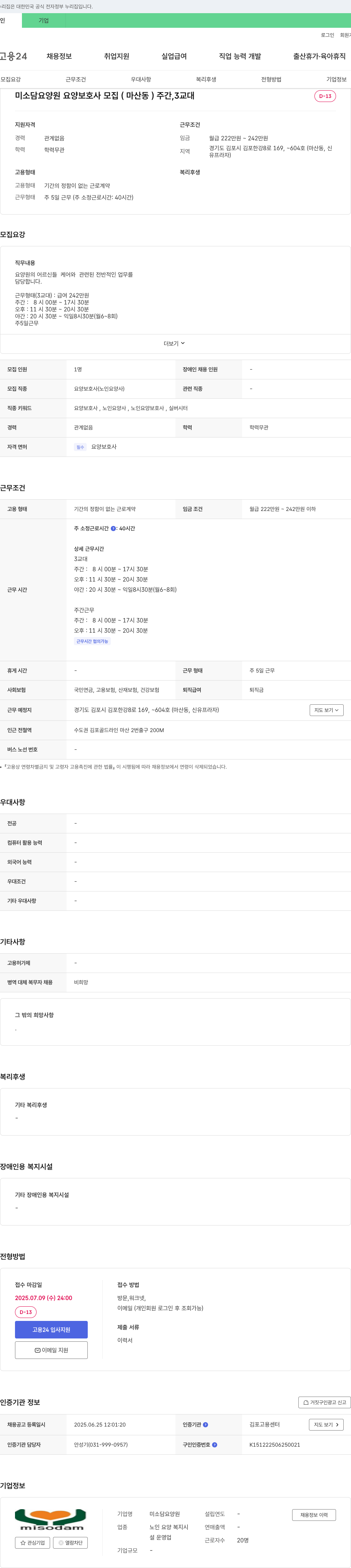 미소담요양원 미소담 요양원 요양보호사 모집 (마산동) 주간, 3교대 채용공고
