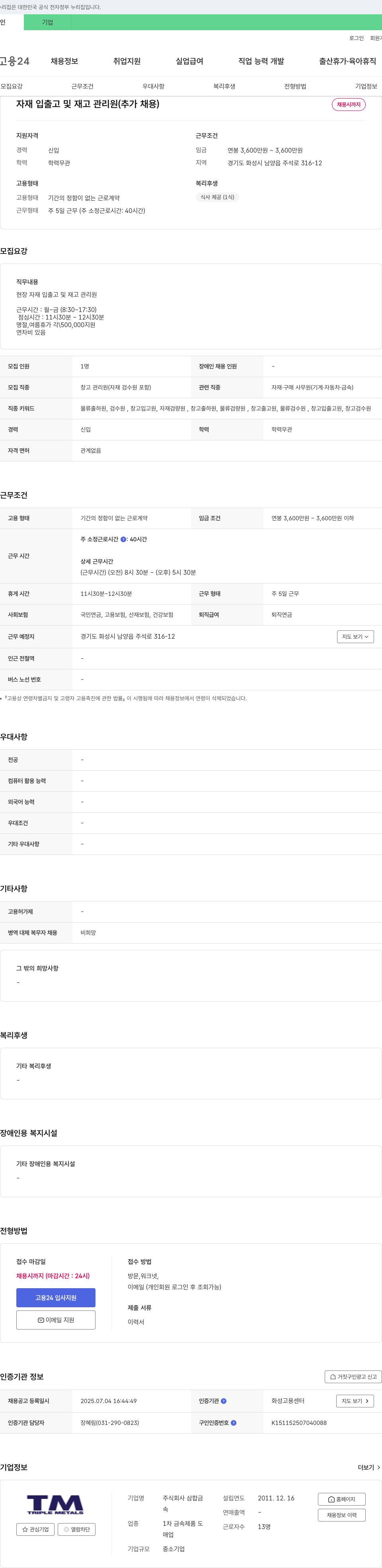 삼합금 자재 입출고 및 재고 관리원 (추가 채용) 채용공고