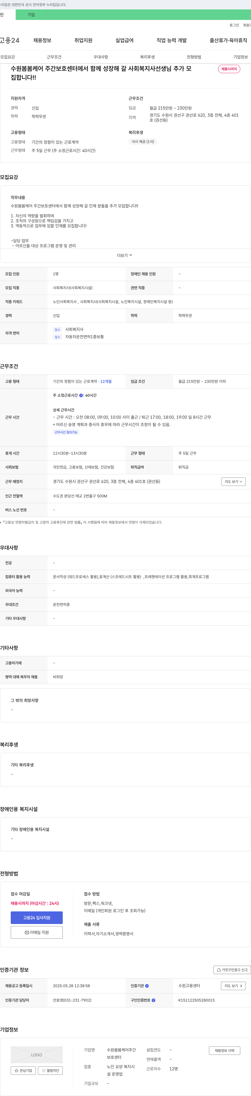 수원봄봄케어주간보호센터 사회복지사 추가 채용 (채용시까지) 채용공고