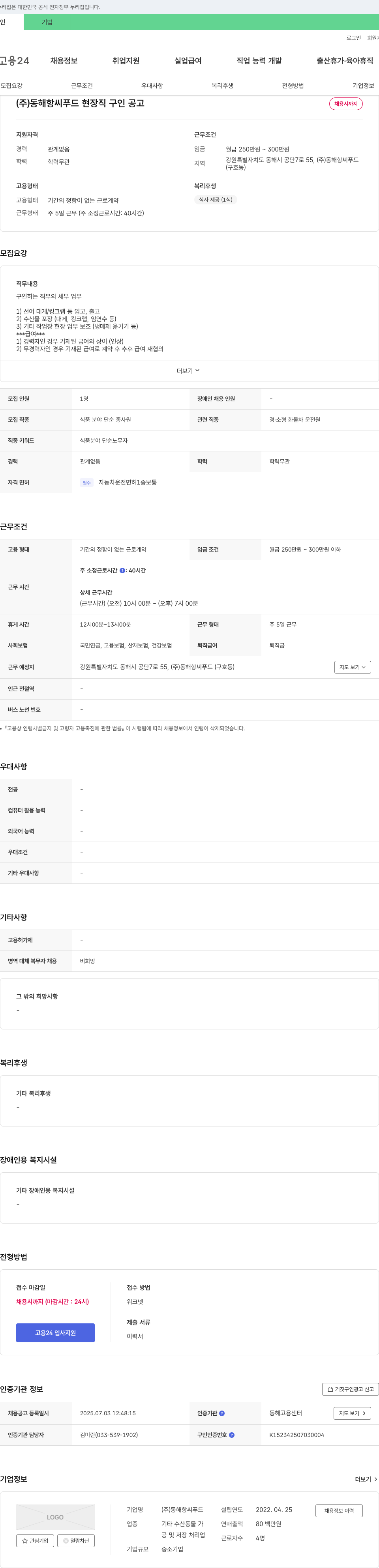 동해항씨푸드 (주)동해항씨푸드 현장직 구인 공고 채용공고