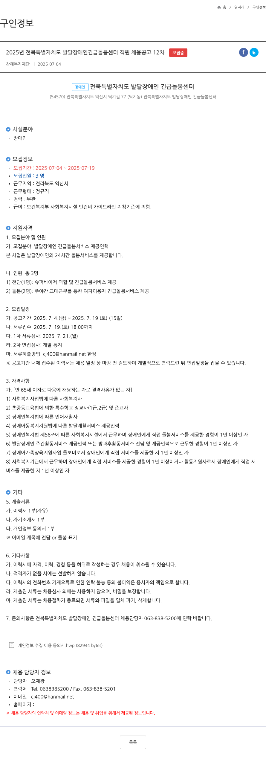 창혜복지재단 2025년 전북특별자치도 발달장애인 긴급돌봄센터 직원 채용 공고 12차 채용공고