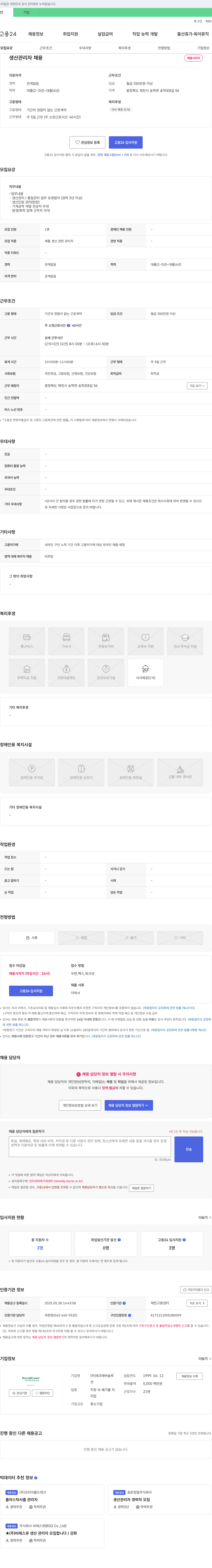 에코에버솔루션 생산 관리자 채용 채용공고