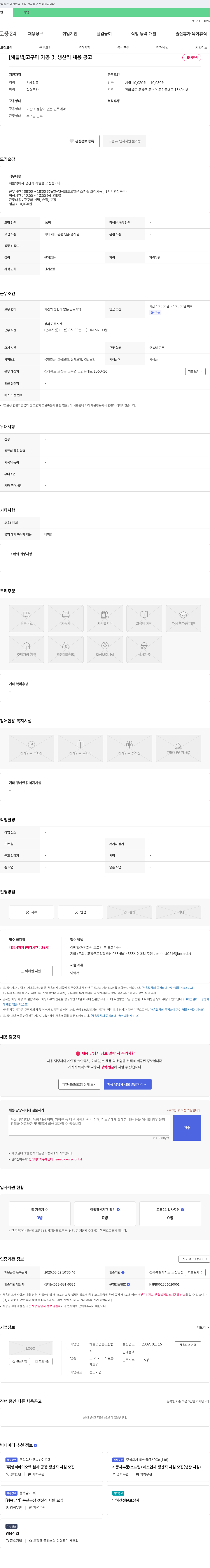해들녘영농조합법인 [해들녘] 고구마 가공 및 생산직 채용 공고 채용공고