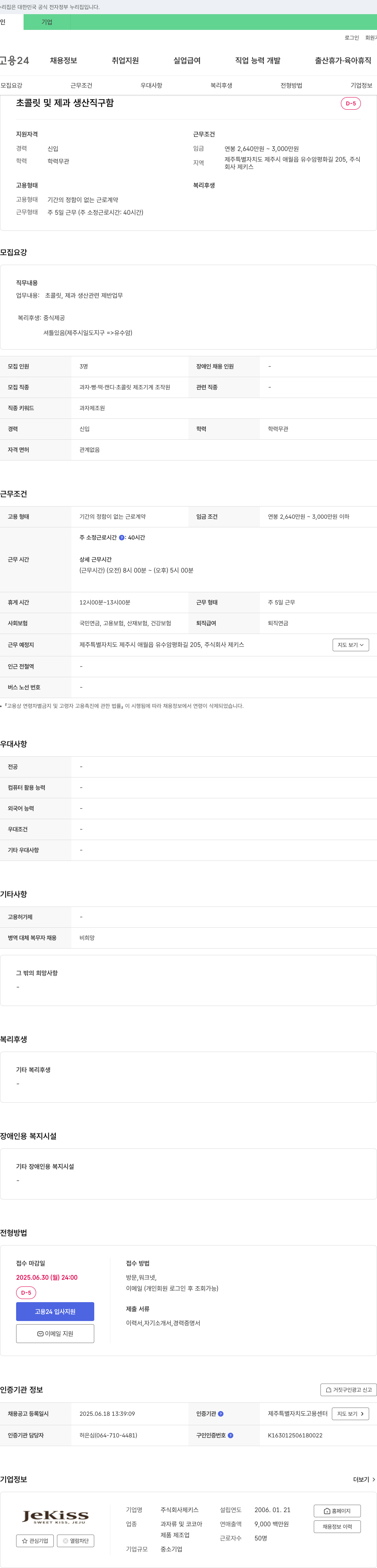 제키스 초콜릿 및 제과 생산직 구함 채용공고