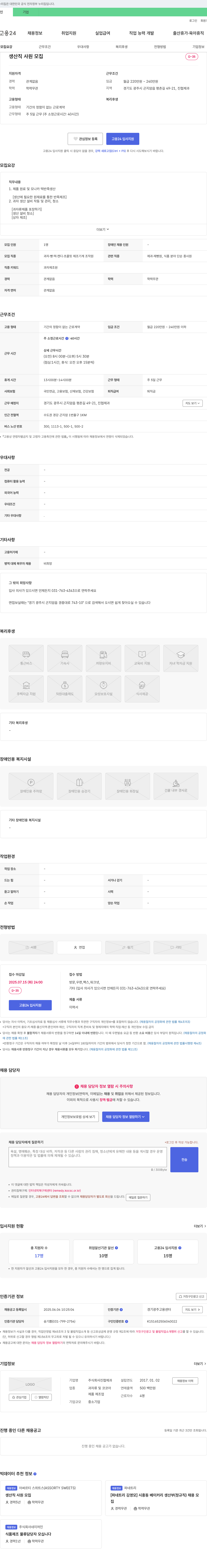 진협제과 생산직 사원 모집 채용공고