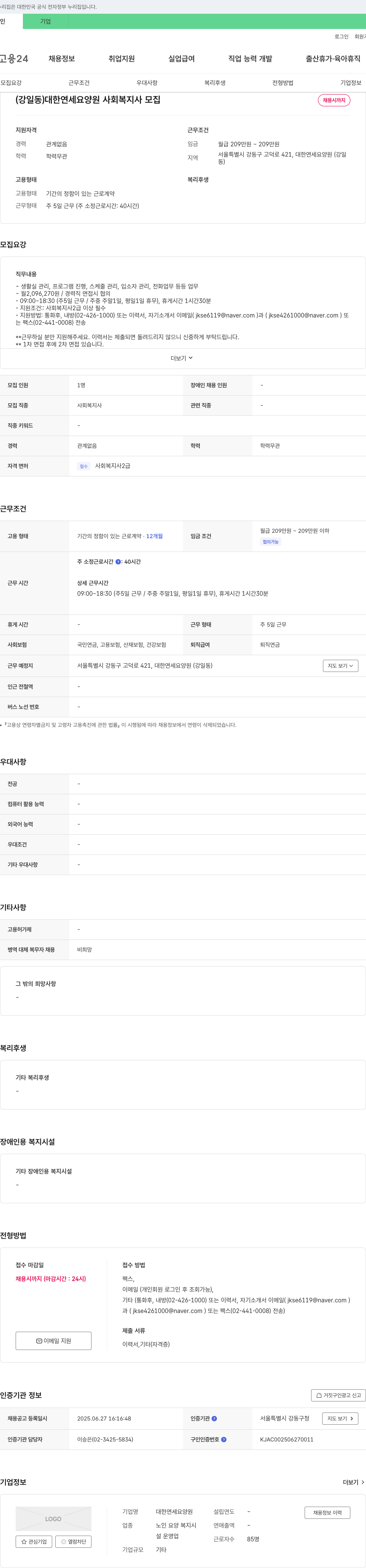 대한연세요양원 사회복지사 모집 채용공고
