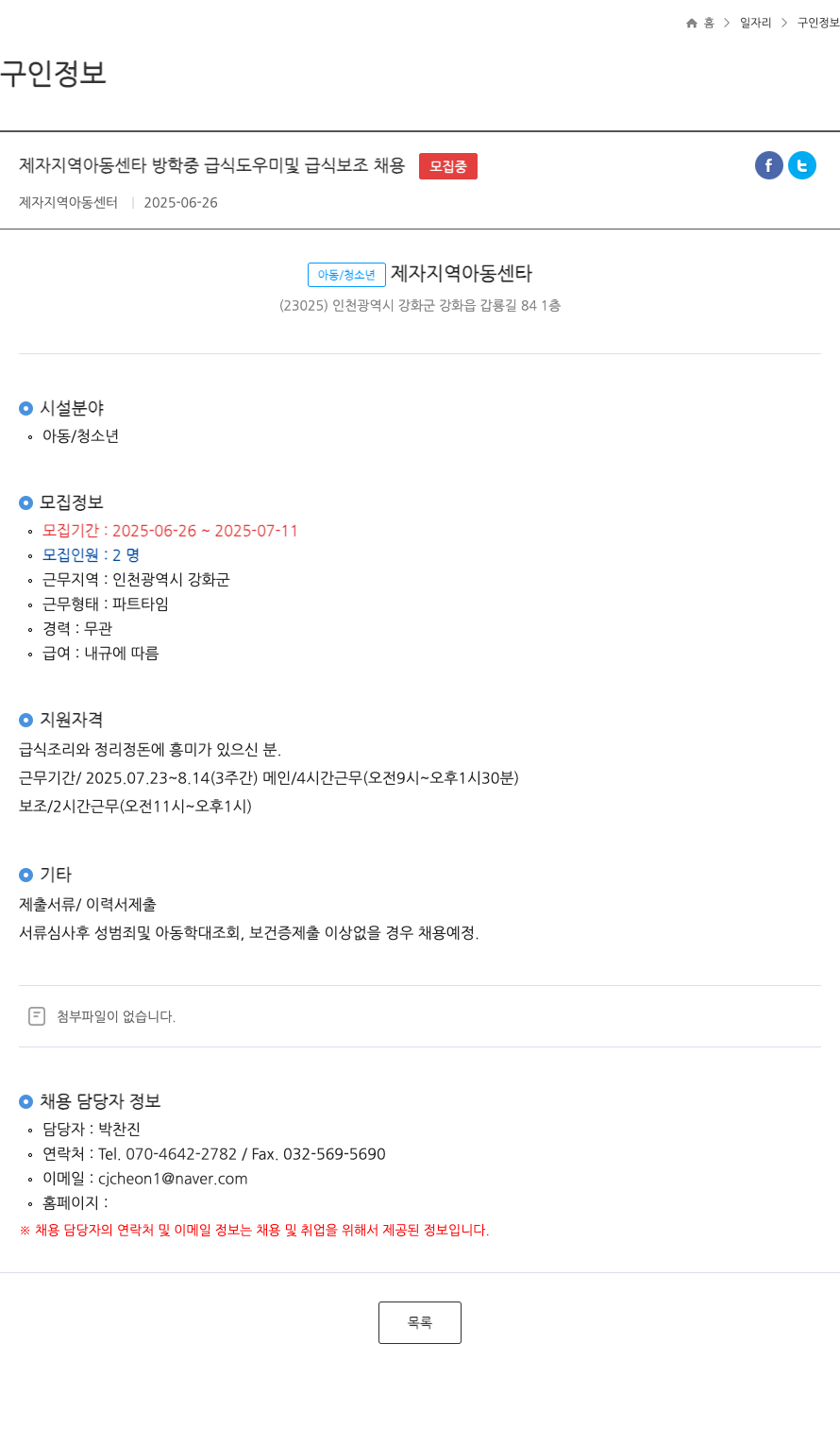 제자지역아동센터 방학중 급식 도우미 및 급식 보조 채용 채용공고