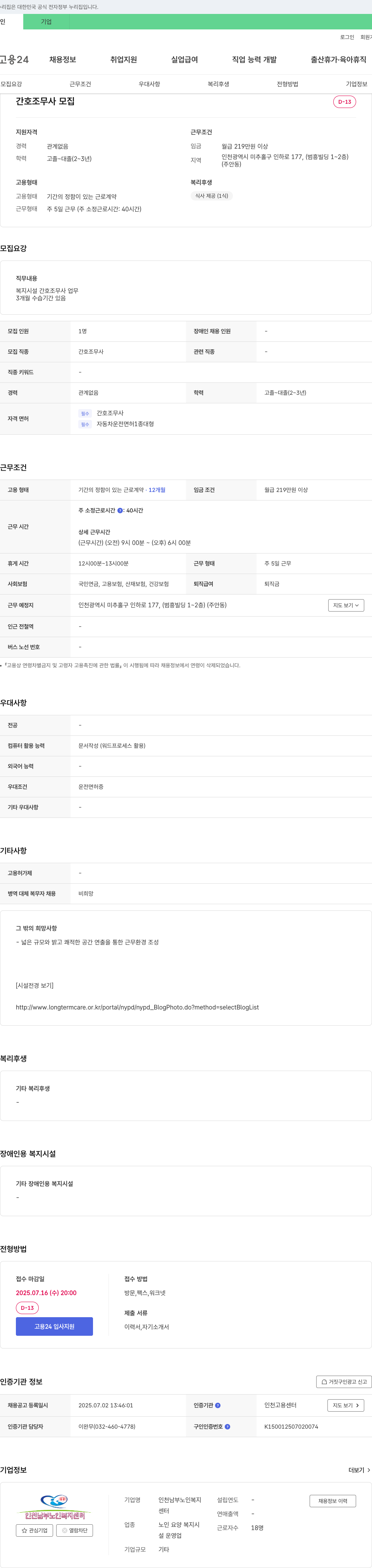인천남부노인복지센터 간호조무사 모집 채용공고