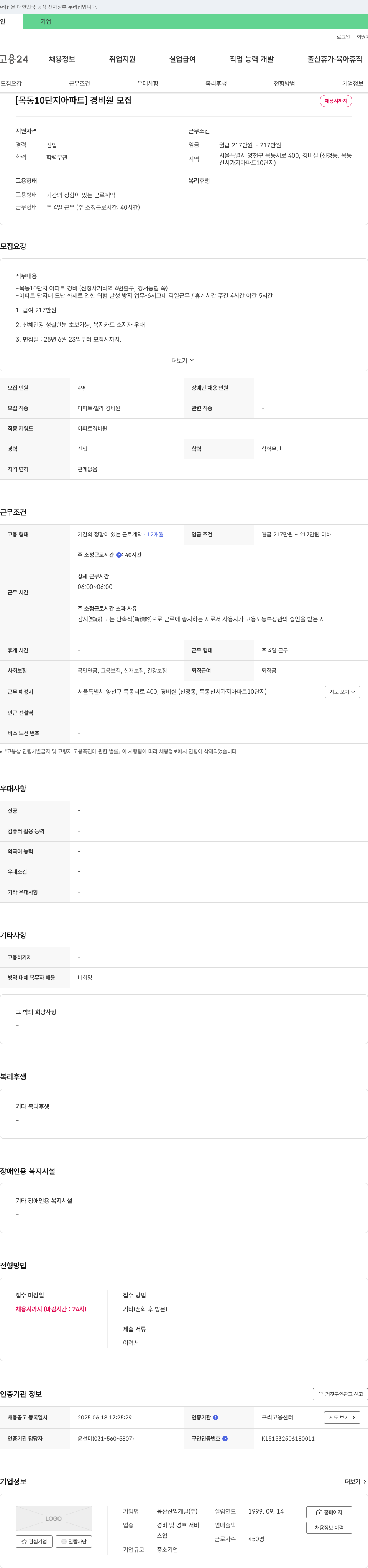 웅산산업개발 [목동 10단지 아파트] 경비원 모집 채용공고