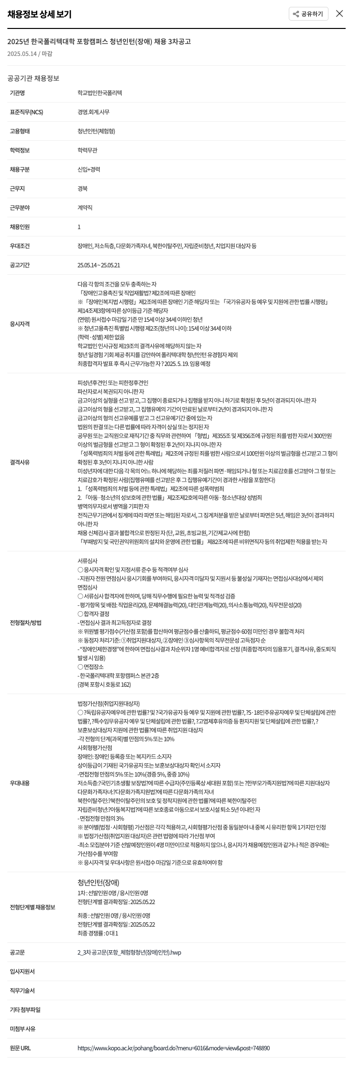 한국폴리텍대학 2025년 한국폴리텍대학 포항캠퍼스 청년 인턴(장애) 채용 3차 공고 채용공고