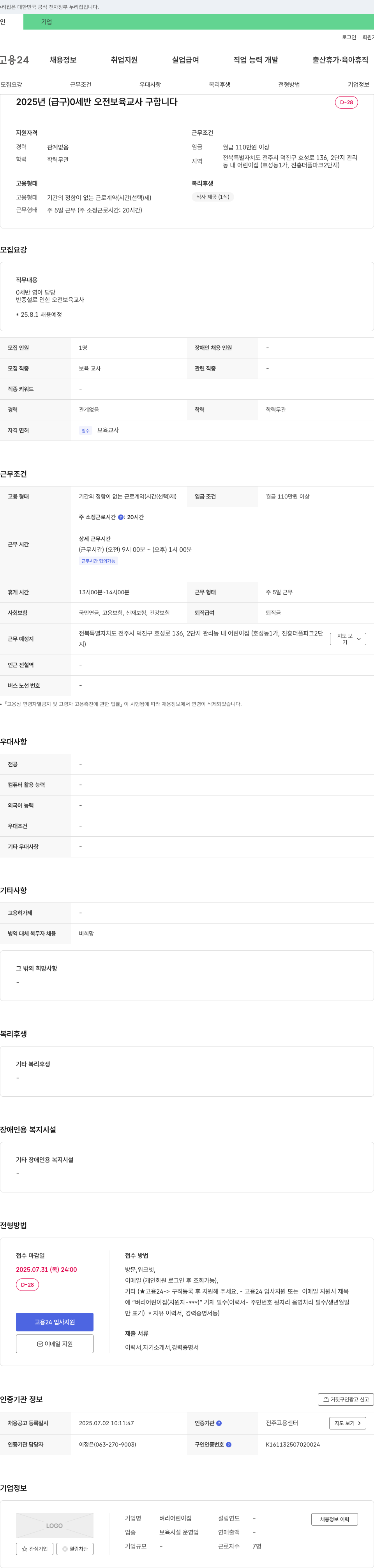 벼리어린이집 2025년 (급구) 0세반 오전 보육교사 구합니다 채용공고