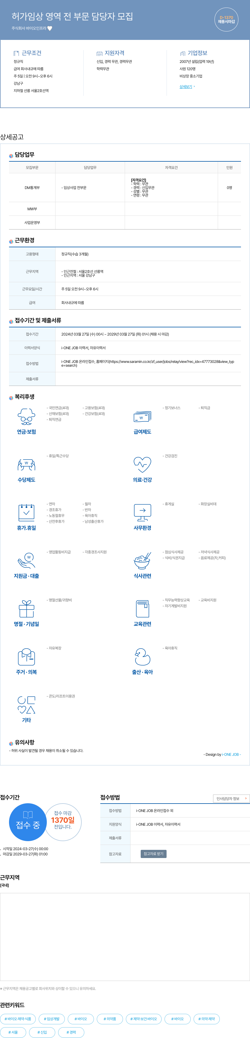 바이오인프라 허가 임상 영역 전 부문 담당자 모집 채용공고
