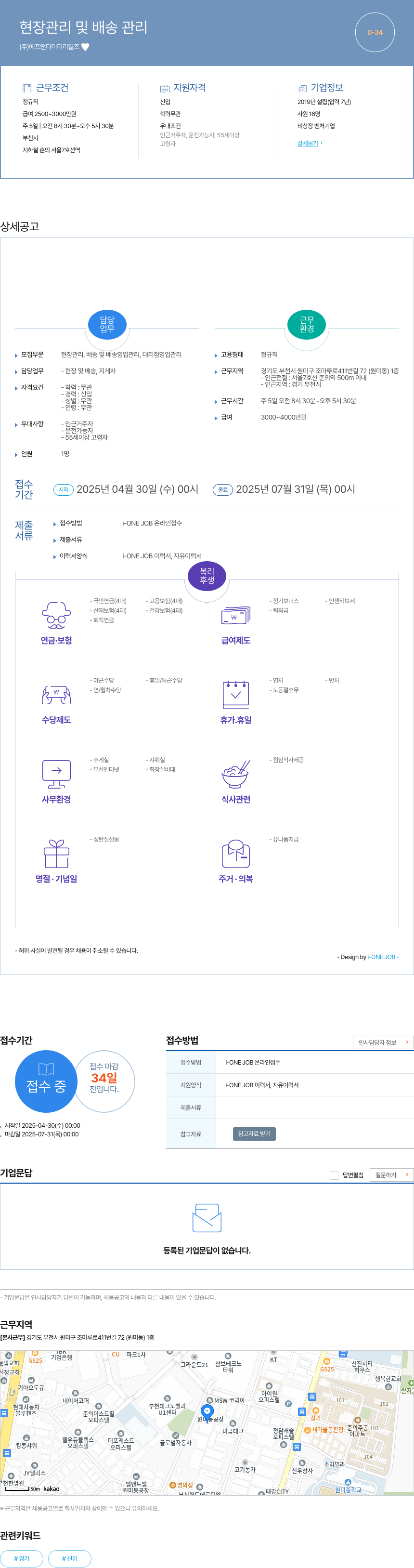 에프앤티머티리얼즈 현장 관리 및 배송 관리 채용공고