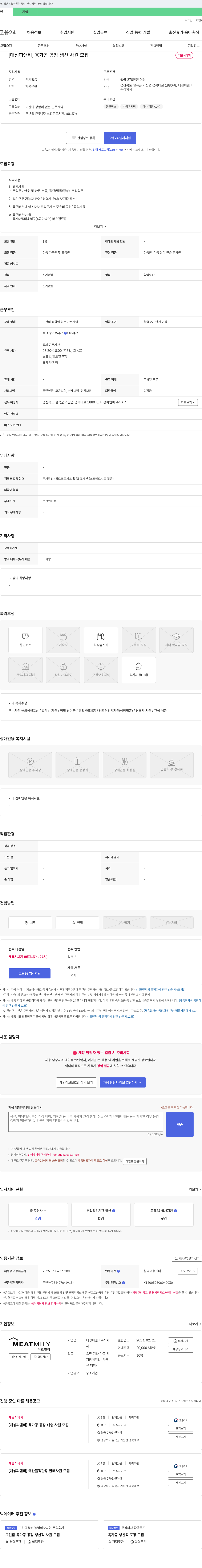 대성피앤비 [대성 피앤비] 육가공 공장 생산 사원 모집 채용공고